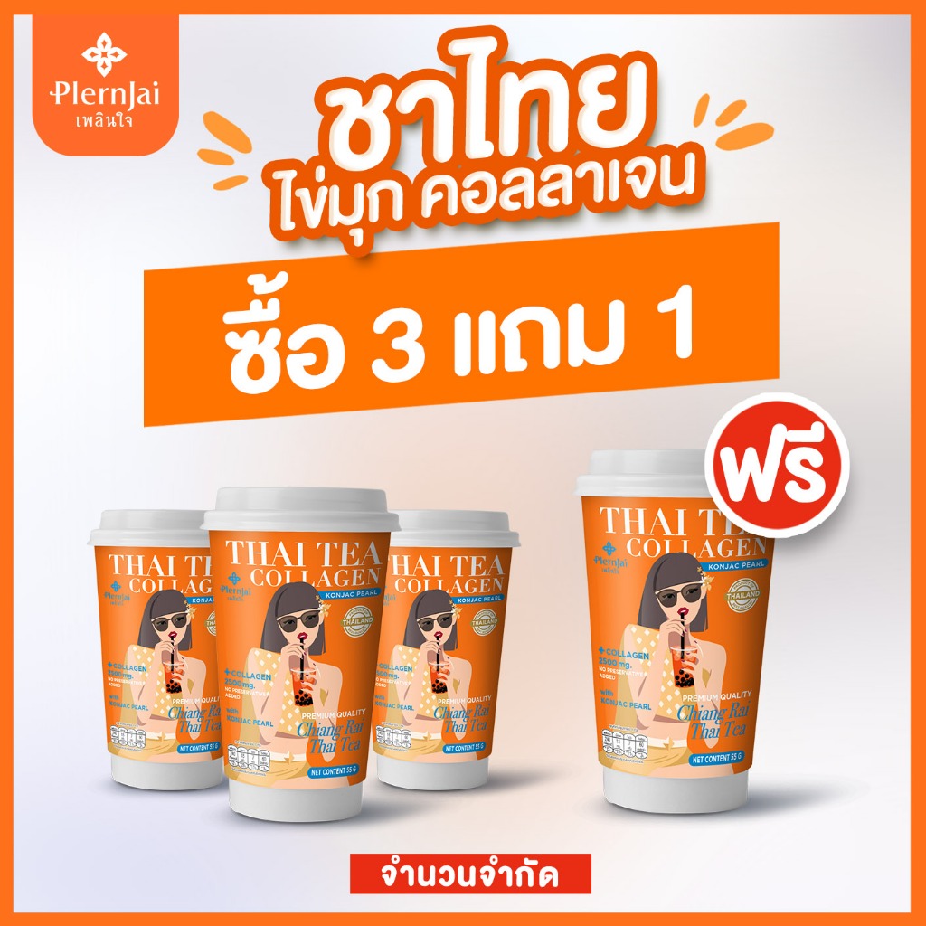 [ โปร3แถม1 ] ชาไทยไข่มุกผสมคอลลาเจน ตราPlernjai เพลินใจ (ขนาด55กรัม) [3 ถ้วยแถม1ถ้วย][!จำนวนจำกัด!]