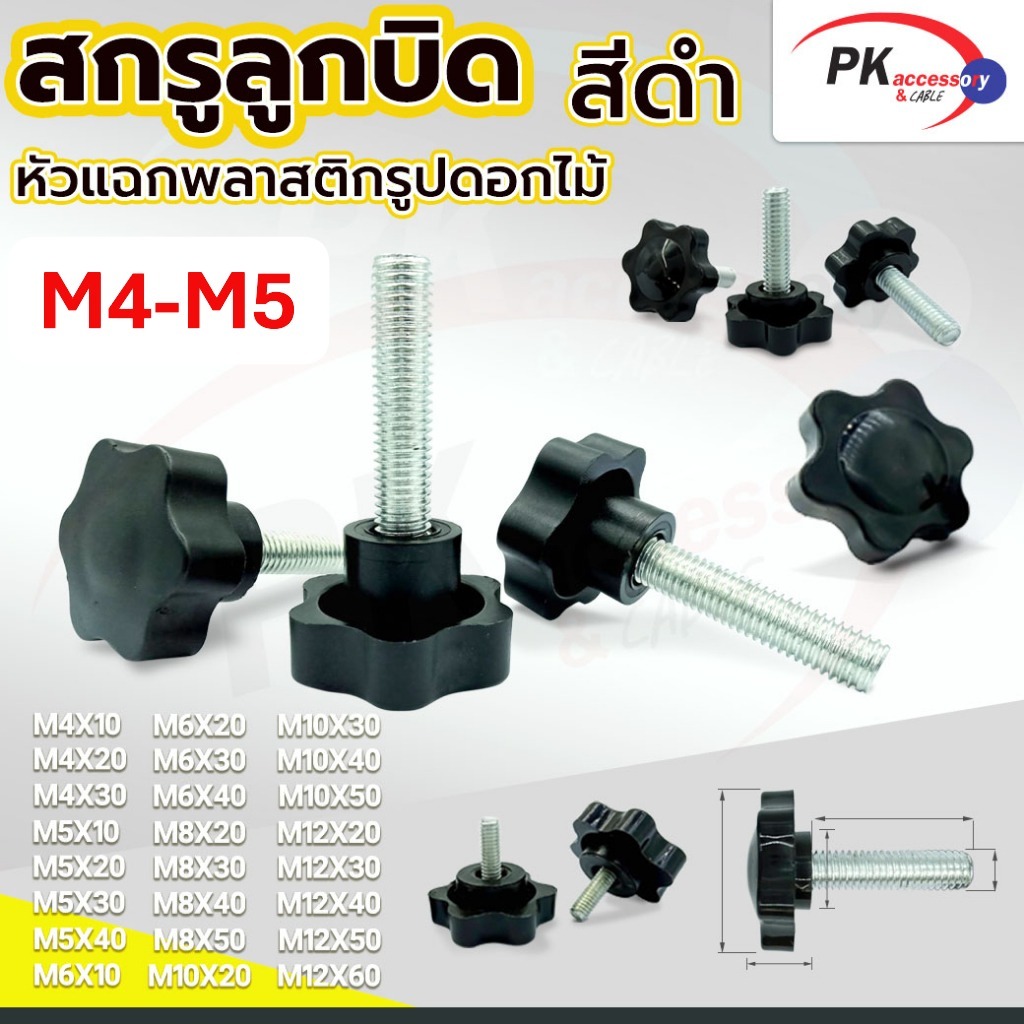 สกรูลูกบิดหัวแฉกนูนพลาสติกเกรดA ขนาด M4-M5 สกรูหัวแฉกรูปดาว ลูกบิดหัวแฉก (ราคาต่อ1ชิ้น)