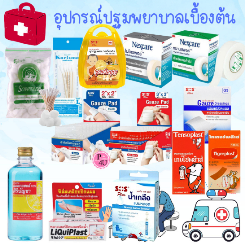 ชุดทำแผล ชุดปฐมพยาบาล ศิริบัญชา แอลกอฮอล์ พลาสเตอร์ Tensoplast Tigerplast  SOS Plus Nss Gauze Pad  ชุดเติมบุญ #L1