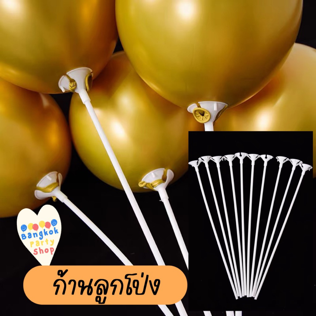 ก้านลูกโป่ง ก้าน ถือลูกโป่ง 10 ก้าน/ชุด ก้านลูกโป่งพร้อมจุก ก้าน ลูกโป่ง