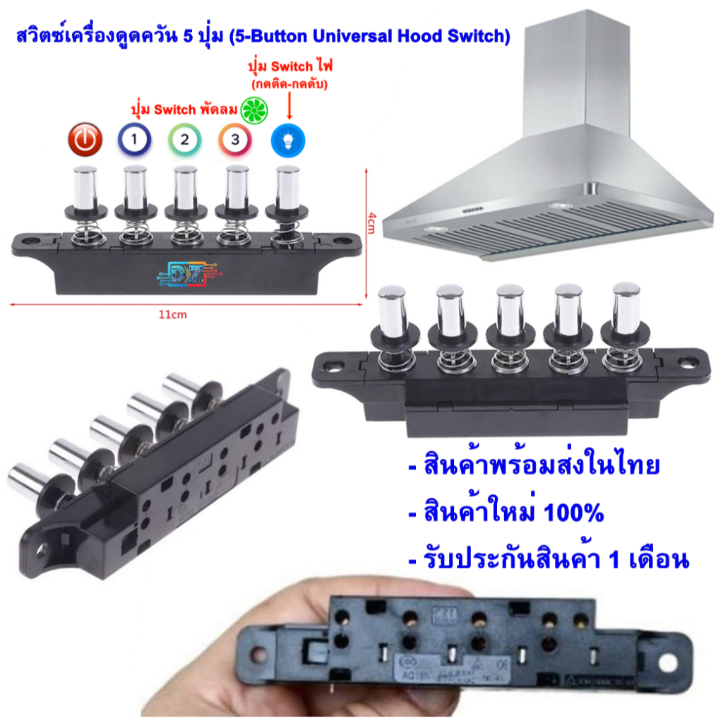 สวิตซ์เครื่องดูดควัน 5 ปุ่ม • 5-Button Range Universal Hood Switch สามารถใช้ได้กับหลายยี่ห้อ (พร้อมส่ง)