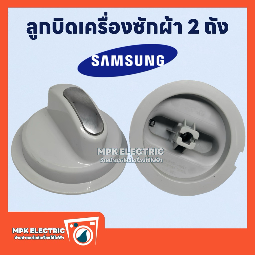 ลูกบิดเครื่องซักผ้าซัมซุง Samsung 2 ถัง รุ่นใหม่ พร้อมส่ง