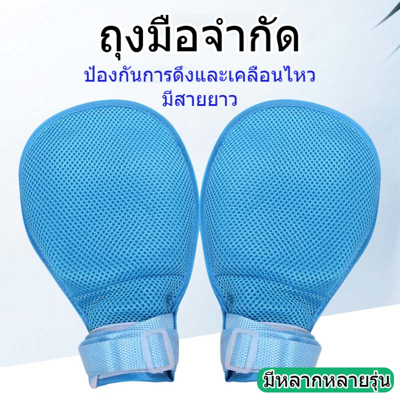 【COD】ถุงมือป้องกันการดึงช่วยป้องกันการดึงเข็ม และสามารถรัดไว้เพื่อจำกัดการเคลื่อนไหวของมือและอำนวยความสะดวกในการดูแล