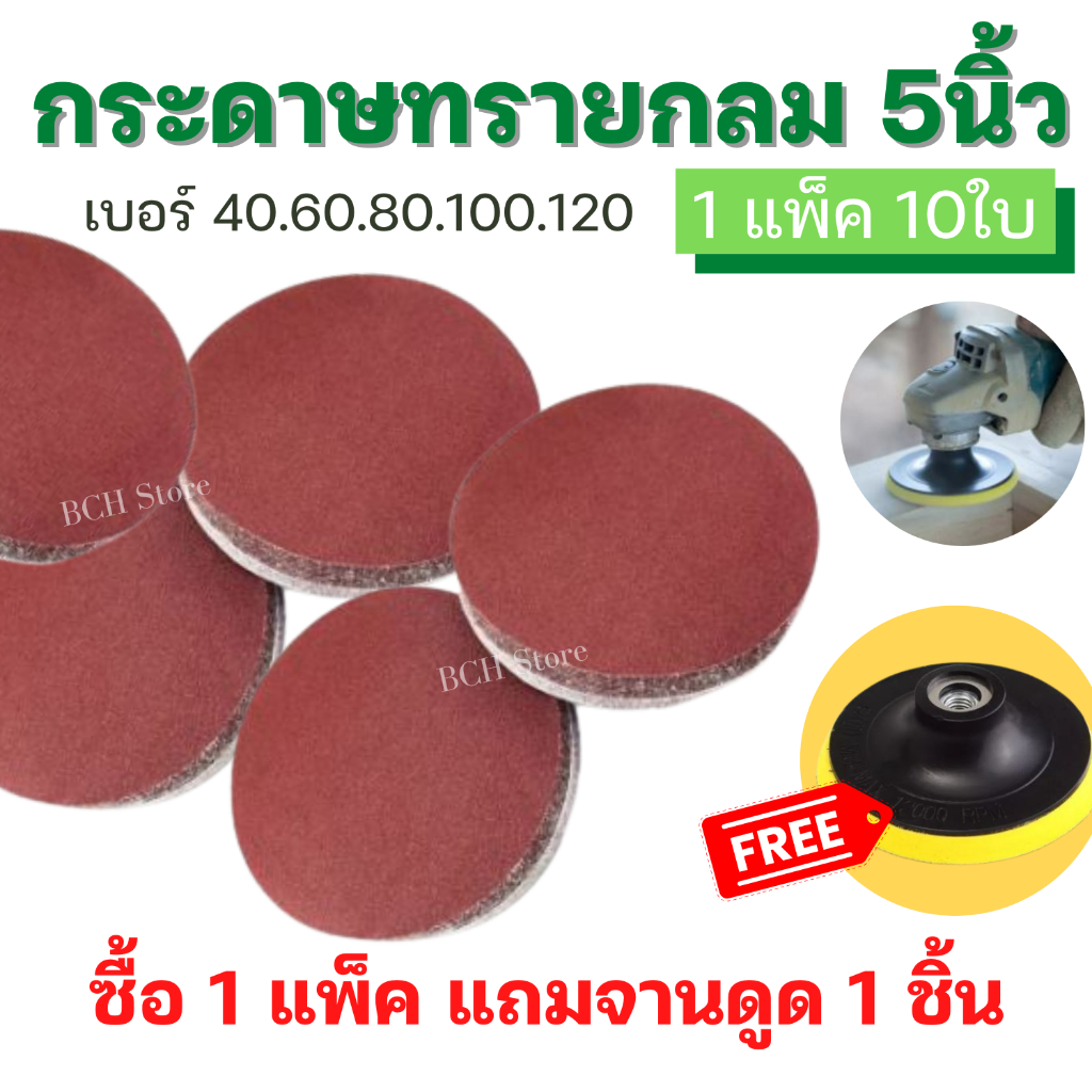 [1แพ็คแถมจานดูด!!] กระดาษทรายกลม 5 นิ้ว 125mm (แพ็คละ10ใบ) ขัดไม้ เหล็ก โลหะ หิน มีเบอร์40-120