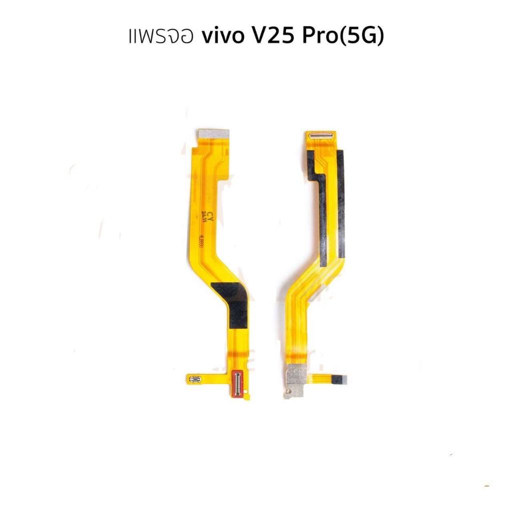 แพต่อจอ vivo V25pro แพจอ vivo V25pro
