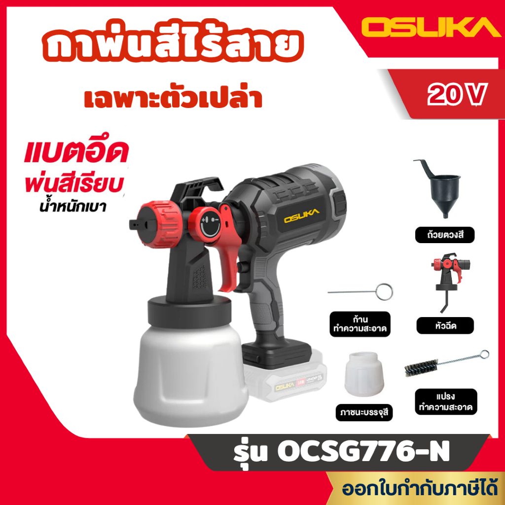 ส่งไว🔥[OSUKA] กาพ่นสีไร้สาย 20V 0.5 Bar ความจุ 1000 มล.รุ่น OCSG776-N / OCSG776-N+OCB-202 SET A ใหม่