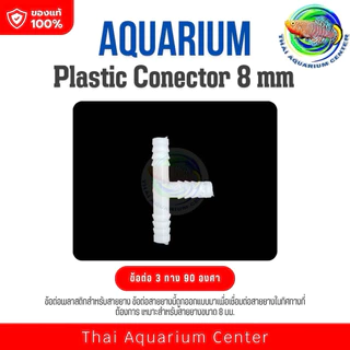ข้อต่อพลาสติกสำหรับสายยาง ขนาด 8 มม. (Plastic Connector 8 mm) เหมาะสำหรับการใช้งานในระบบกรองตู้ปลา ปั๊มลม