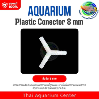 ข้อต่อพลาสติกสำหรับสายยาง ขนาด 8 มม. (Plastic Connector 8 mm) เหมาะสำหรับการใช้งานในระบบกรองตู้ปลา ปั๊มลม