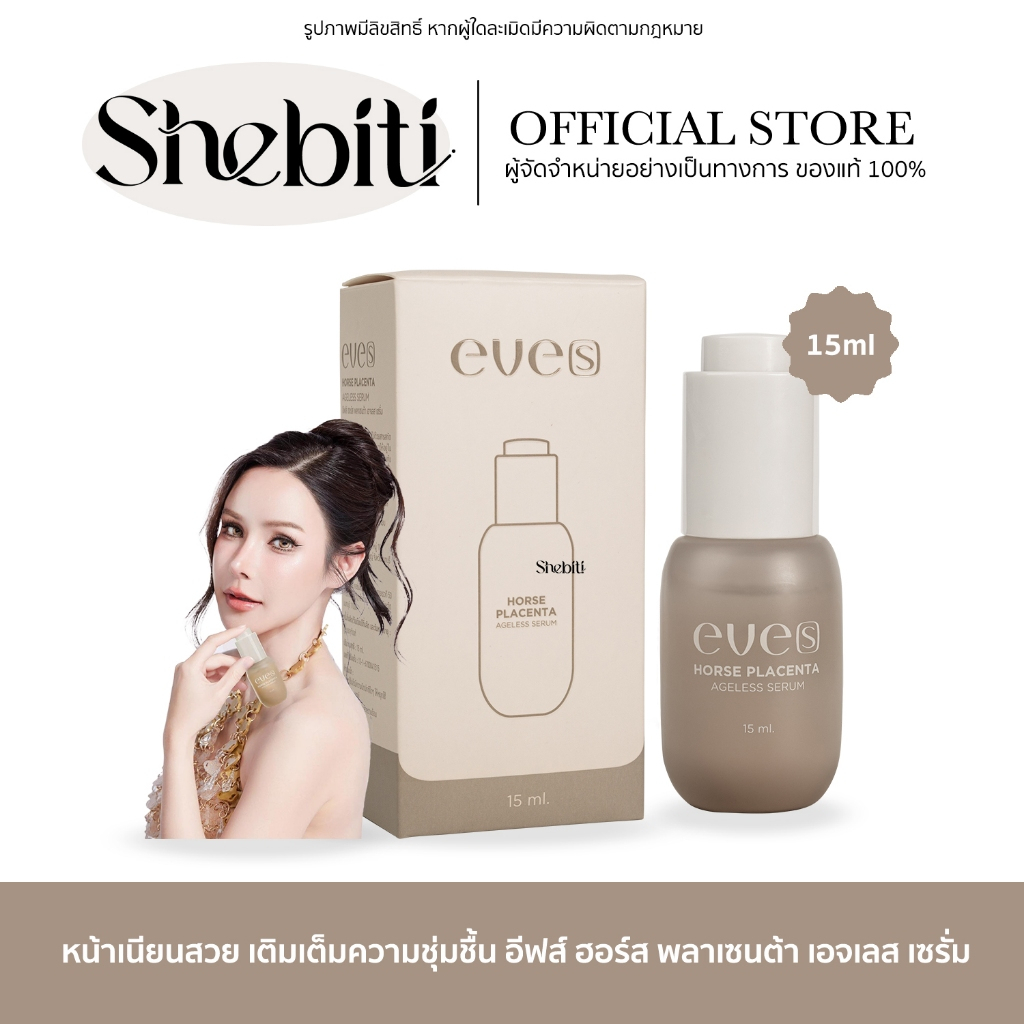 Eve’s Horse Placenta Ageless Serum อีฟส์ ฮอร์ส พลาเซนต้า เซรั่มรกม้า ผิวใส เนียนนุ่ม ทาตีนกา ร่องแก้