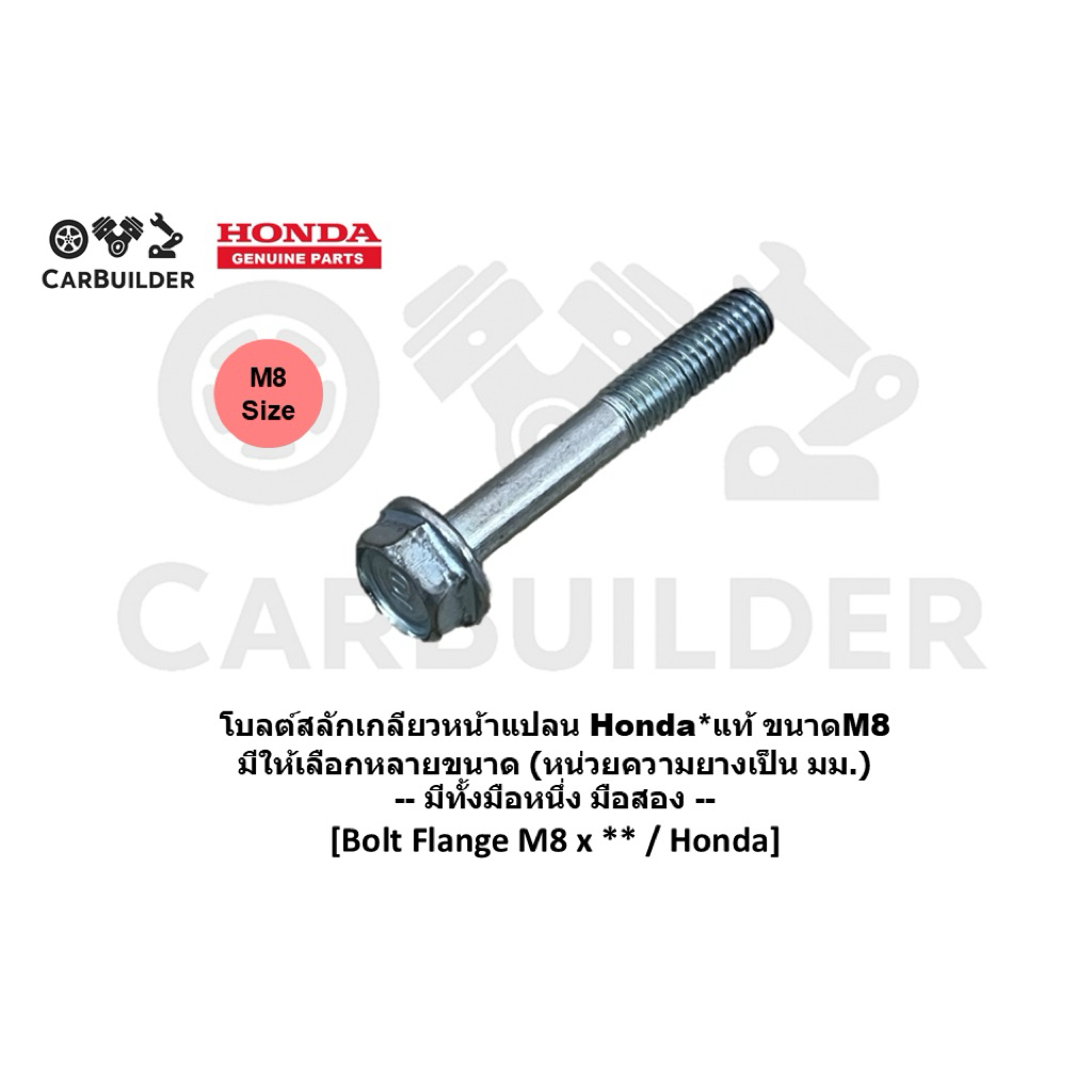 โบลท์หน้าแปลน ขนาดM8 Honda แท้ศูนย์ 100% (หลายความยาว) สำหรับยึดชิ้นส่วนรถจักรยานยนต์ รถยนต์ และอื่นๆ