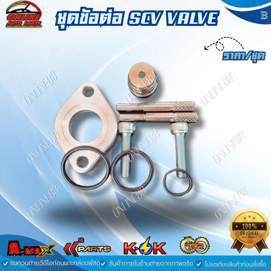 ชุดข้อต่อ SCV VALVE ใช้ได้กับ Isuzu Toyota ชุดอเเด๊ปเตอร์   ***สินค้างานมาตรฐาน OEM  สินค้าแท้ แบรนด์KOK***