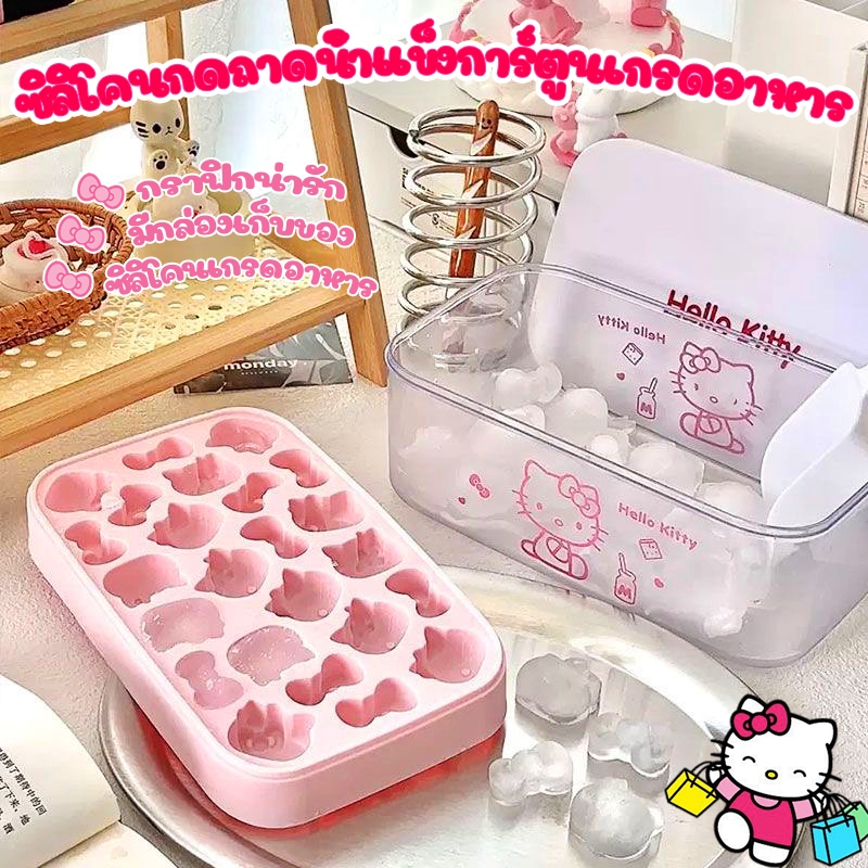 แบบใหม่ฤดูร้อน 2025🔥พิมพ์ลายคิตตี้ ถาดน้ําแข็ง ถาดซิลิโคน ซิลิโคนเกรดอาหาร ล้างง่าย ไม่ติดกลิ่น