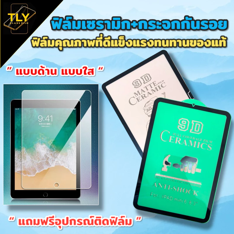 🔥🔥ฟิล์มกระจก ฟิล์มเซรามิก ใช้สำหรับ ipad ฟิล์ม ด้าน ใส เต็มจอ mini 2/3/4/5/6 Gen 7/8/9 11 10.2 7.9 10.5 12.9 10.9 นิ้ว