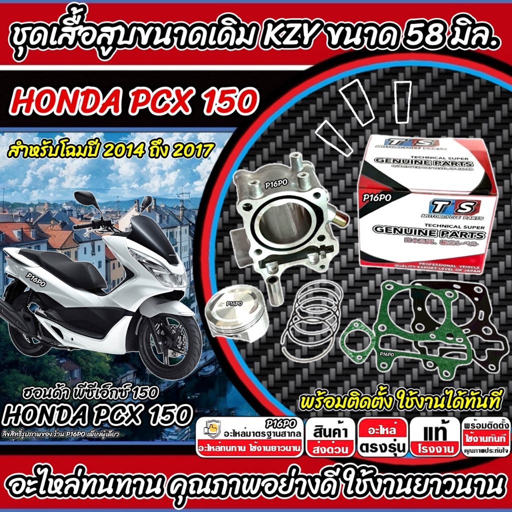 เสื้อสูบ Honda Pcx 150 เดิมครบ PCX150 เสื้อสูบเดิม เสื้อสูบเดิม ฮอนด้า พีซีเอ็กซ์ 150 LED ปี 2014-2017 พร้อมใช้งานทันที