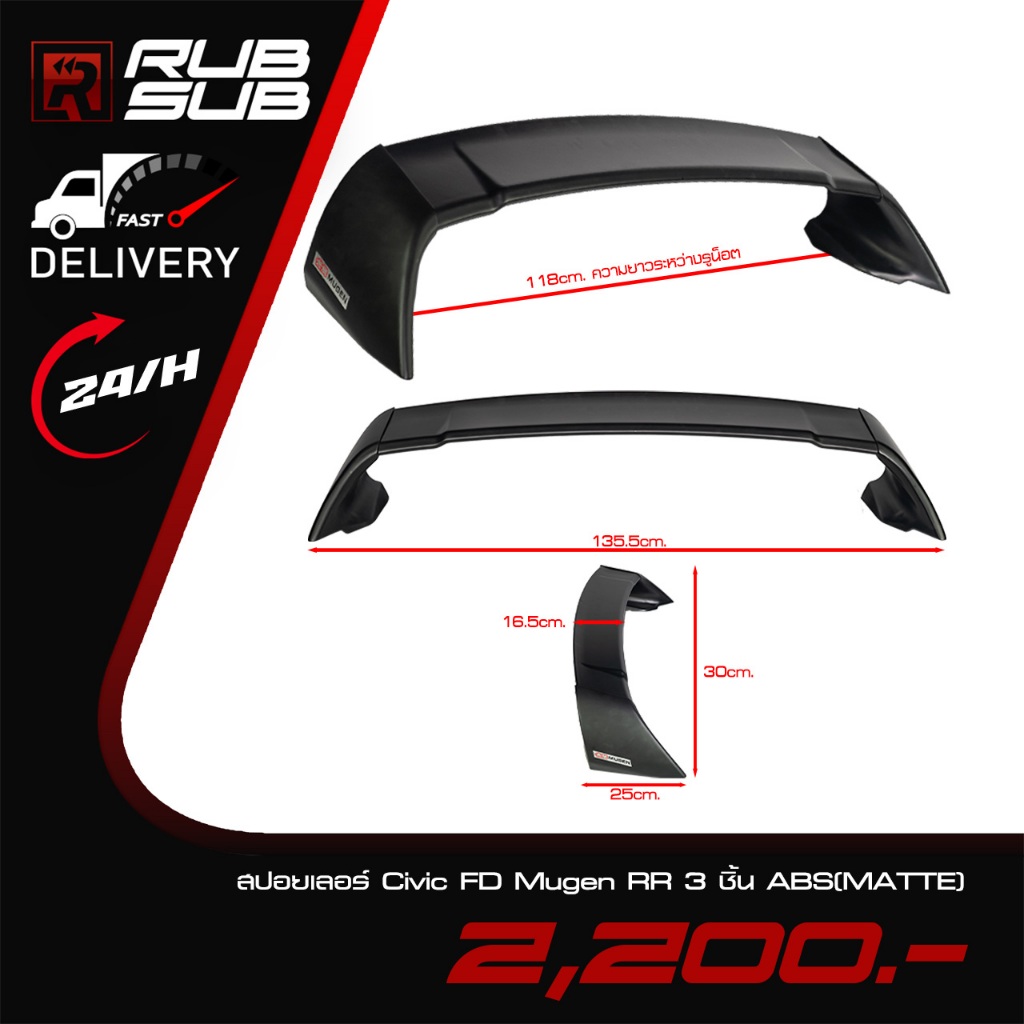 สปอยเลอร์ Civic FD Mugen RR 3 ชิ้น ABS(MATTE)