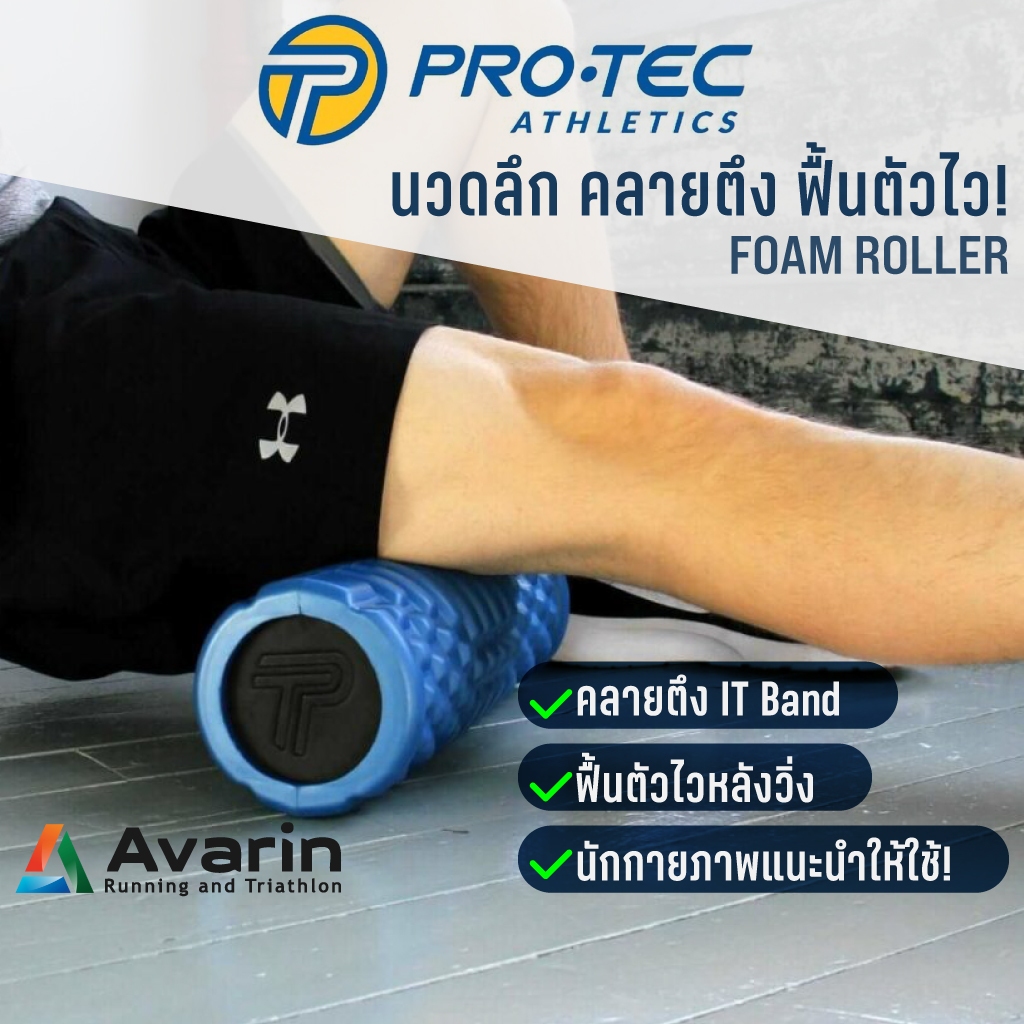 Pro-Tec Foam Roller นวดลึก คลายตึง ฟื้นตัวไว! สำหรับนักวิ่ง & คนกล้ามเนื้อตึง จากอเมริกา  หลายขนาด และแบบพกพา