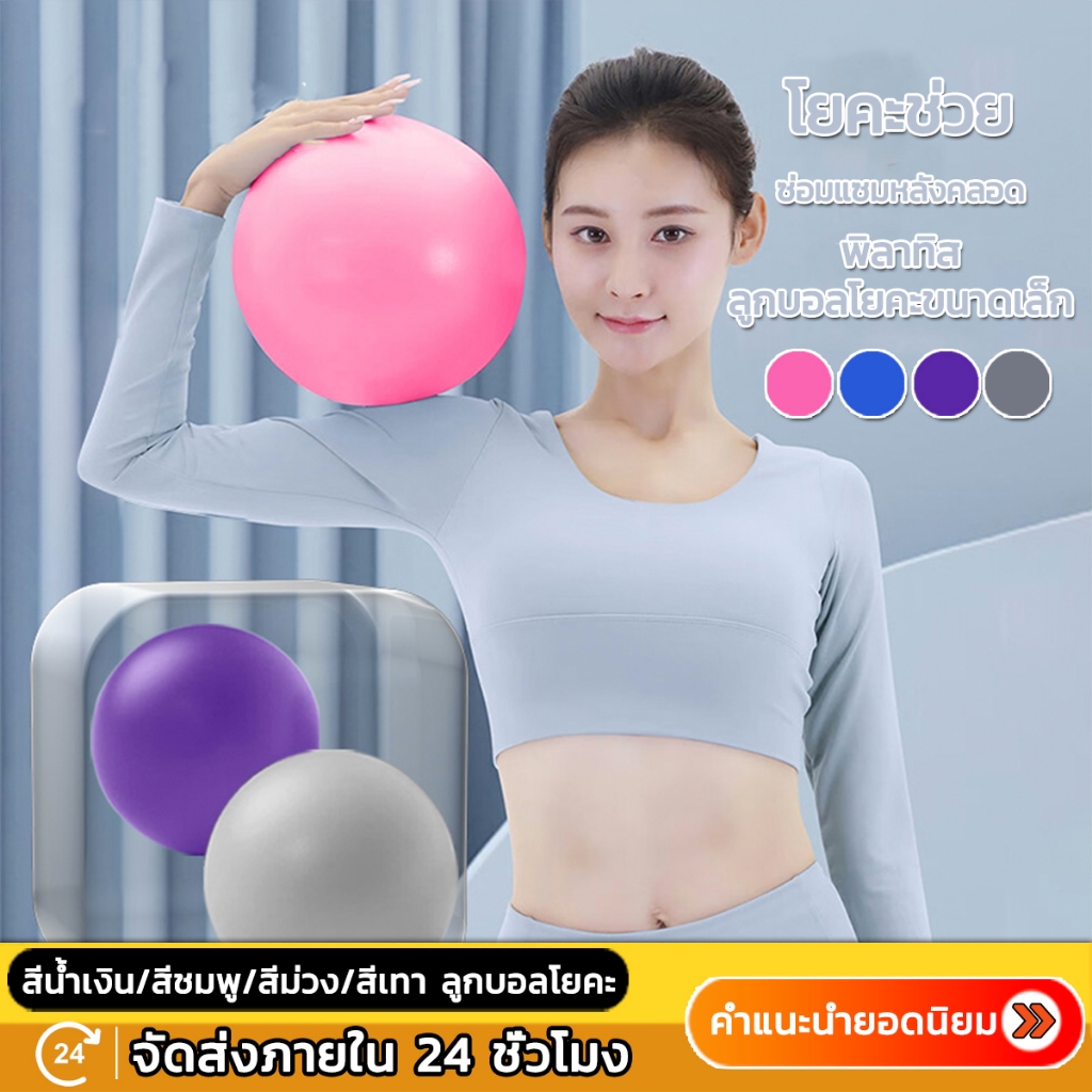 Yoga ball 25cm บอลมินิการออกกำลังกายการออกกำลังกายบอลยิมฟิตเนสพิลาทิสการฝึกอบรมบอล โยคะบอล