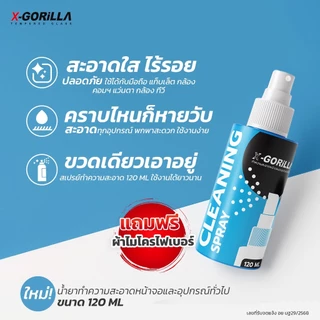 น้ำยาทำความสะอาดหน้าจอ X-GORiLLA（แถมผ้าไมโครไฟเบอร์) CLEANING SPRAY 120ML เช็ดอุปกรณ์ต่างๆได้ มีอย
