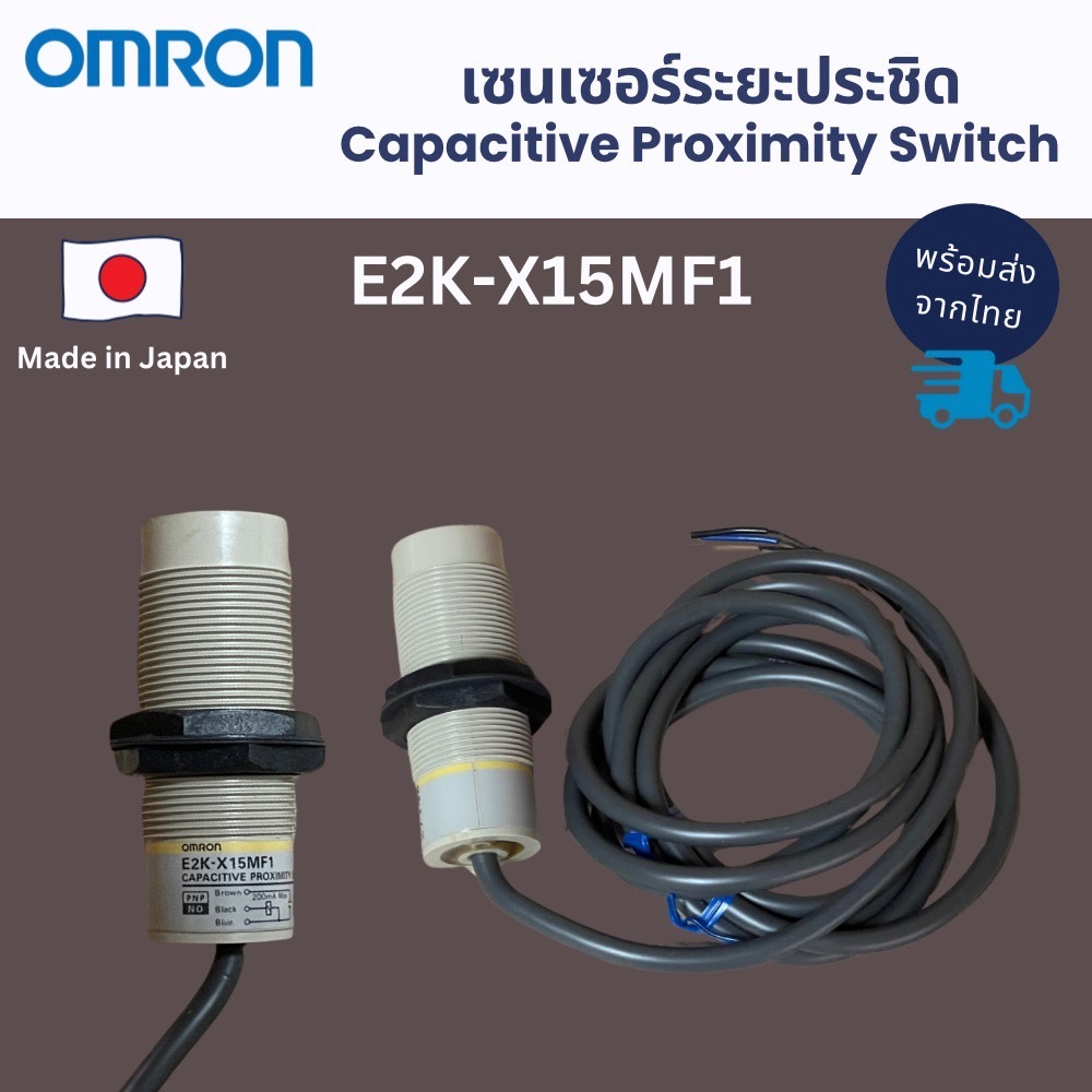Omron เซนเซอร์ระยะประชิด รุ่น E2K-X15MF1 Capacitive Proximity Switch