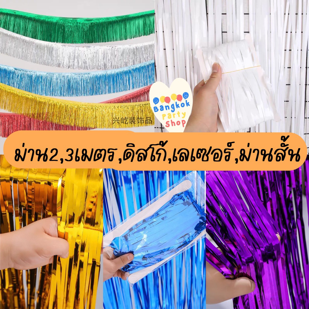 รวม ม่านฟอยล์ กาวในตัว 2,3เมตร ม่านสั้น ม่านเลเซอร์ ม่านสี่เหลี่ยม ม่านดิสโก้ Backdrop