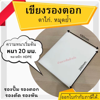 เขียงรองตอก เขียงรองตอกหนัง ตาไก่ หมุดย้ำ งานDIY เขียงพลาสติก รองตอก รองปั๊ม รองตัด สีขาวขุ่น ความหนาเริ่มต้น 10-20ซม.
