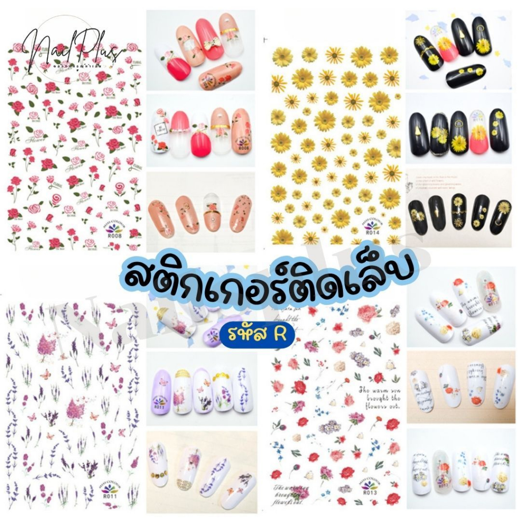 สติกเกอร์ติดเล็บ 3D Nail Sticker ลายดอกไม้ ใบไม้ ลายการตูนน่ารักๆ (รหัส R ) สินค้าพร้อมส่ง