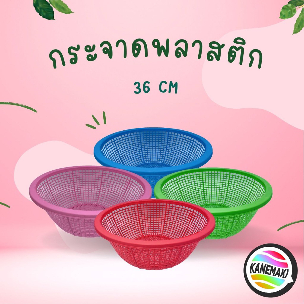 กระจาดพลาสติกสี 36 cm