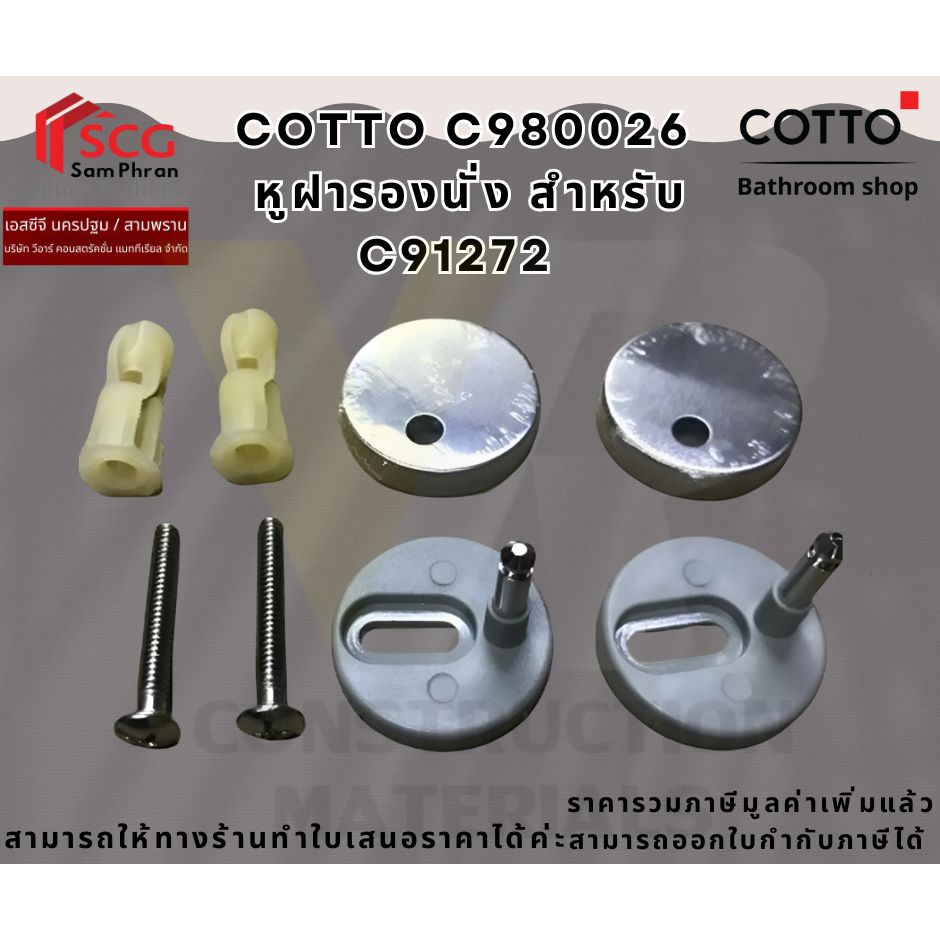 COTTO รุ่น C980026  หูฝารองนั่ง สำหรับ C91272