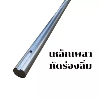เหล็กเพลา 1นิ้ว (25.4mm) กัดร่องลิ่มข้างเดียว กัดร่องลิ่ม 2ข้าง เหล็กเกรด SS400 ทุกความยาว เพลาขาว