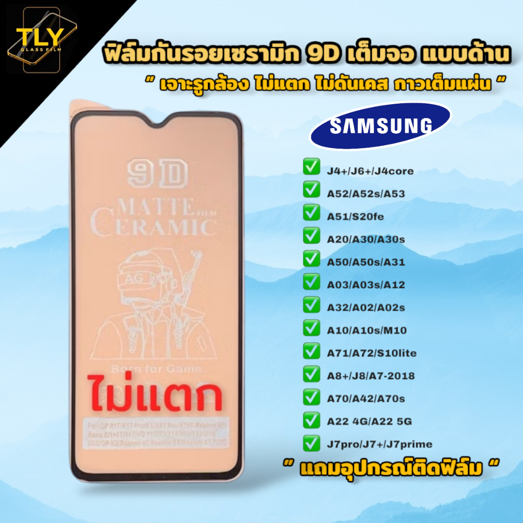 🔥🔥ฟิล์มเซรามิกส์ for Samsung แบบด้าน เต็มจอ เจาะรูกล้อง ฟิล์มกันรอย ฟิล์มพลาสติก ไม่แตก ติดง่าย 9D+ไม่ใช่ กระจก A51/A71