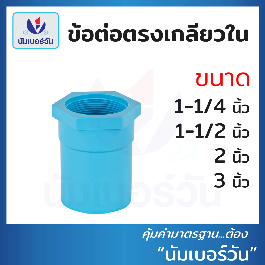 ข้อต่อตรงเกลียวในพีวีซีPVC ขนาด 1-1/4 นิ้ว, 1-1/2 นิ้ว, 2 นิ้ว, 3 นิ้ว ตรงเกลียวใน ตรา นัมเบอร์วัน