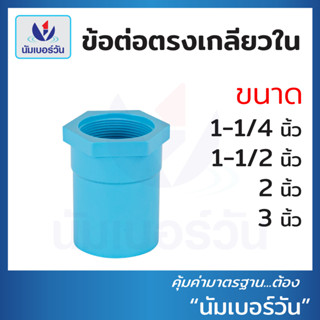 ข้อต่อตรงเกลียวในพีวีซีPVC ขนาด 1-1/4 นิ้ว, 1-1/2 นิ้ว, 2 นิ…