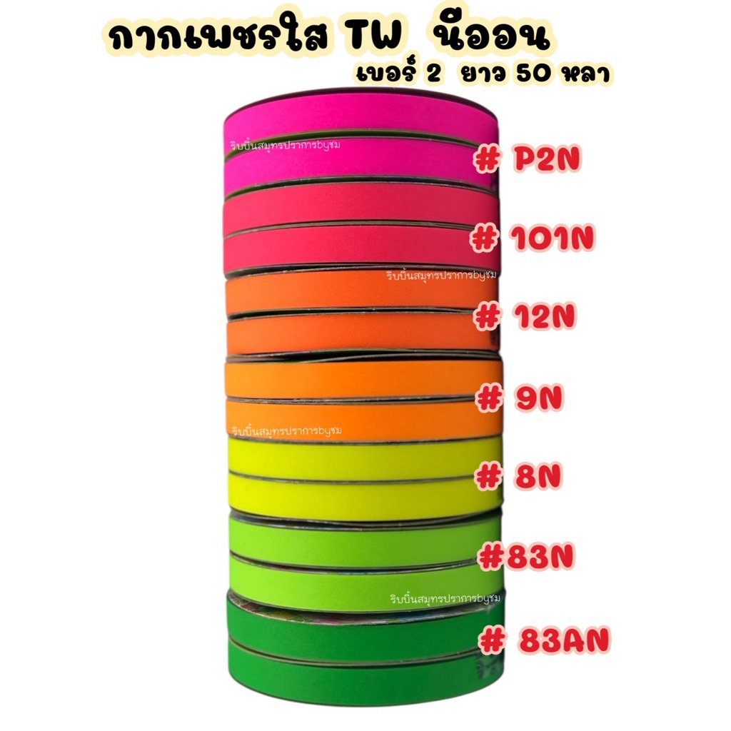 ริบบิ้นกากเพชรใสTW สีนีออน เบอร์2 ยาว 50หลา ม้วนเล็ก