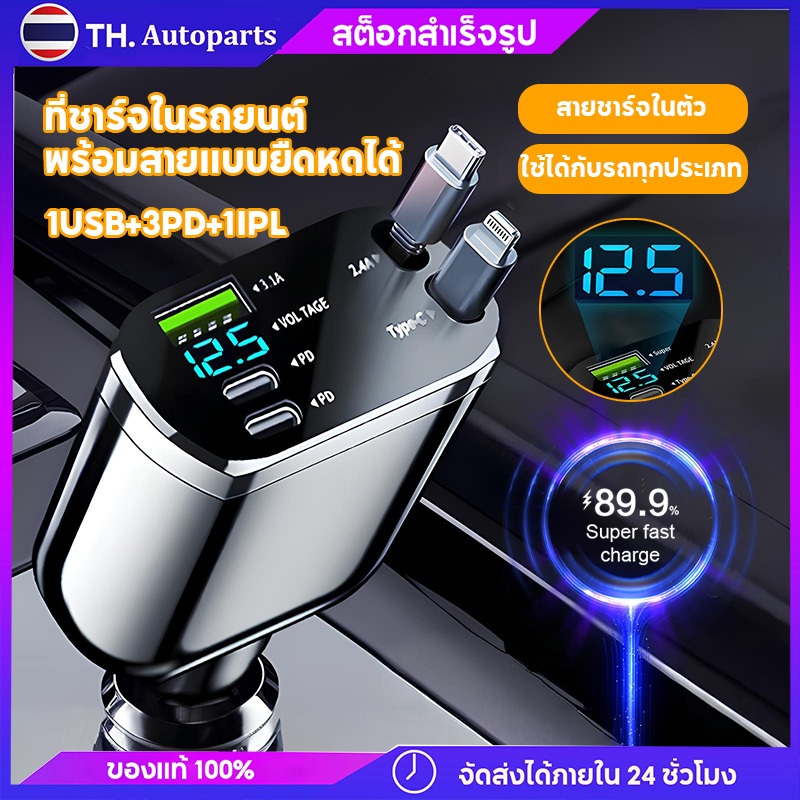 ที่ชาร์จในรถ USB A Type-C Mini Car Charger ชาร์จเร็ว 1USB+3PD+1IPL พร้อมสายชาร์จรถยนต์แบบหลายพอร์ตที่สามารถยืดหดได้