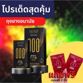 ถุงยางอนามัย KUIYLO (10ชิ้น/1กล่อง) แบบบาง ขนาด 0.01 มิล