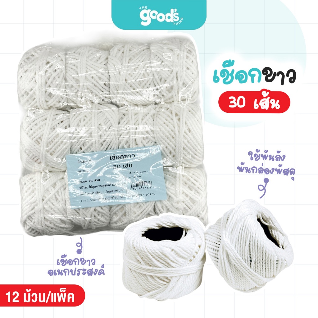 เชือกขาว ขนาด 30 เส้น เชือกขาวอเนกประสงค์ ใช้พันลัง พันกล่องพัสดุ (ยกแพ็ค12ม้วน)