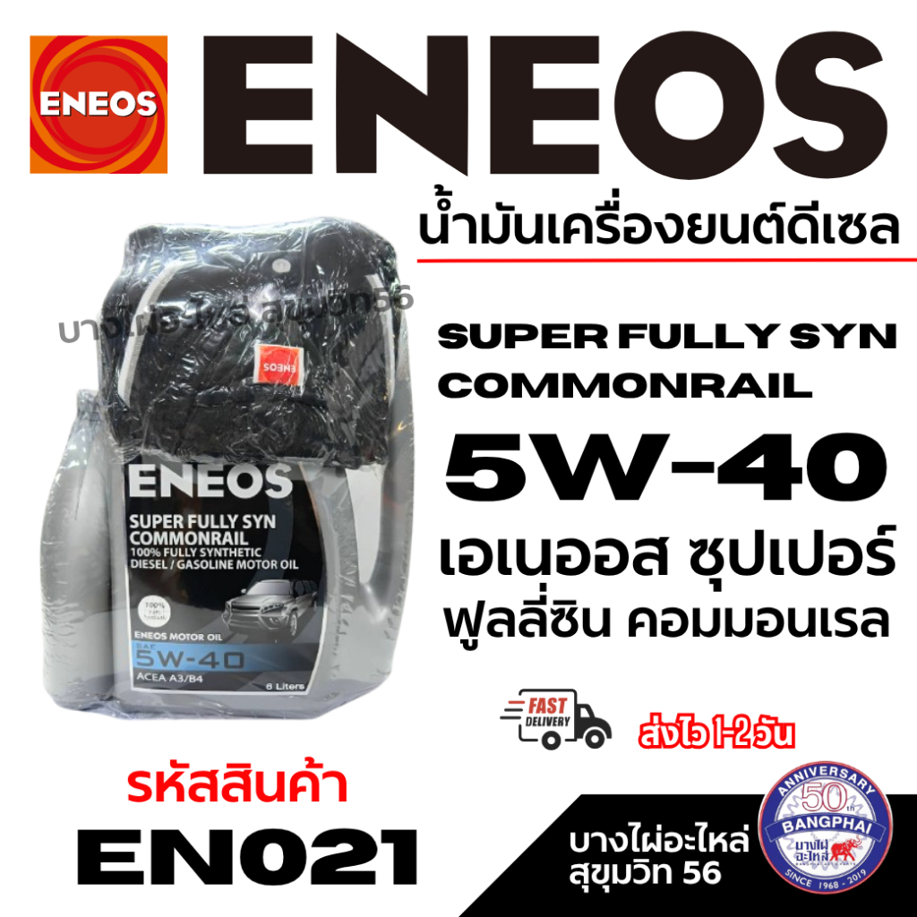 ENEOS Super Fully Syn Commonrail 5W-40 เอเนออส ซุปเปอร์ ฟูลลี่ซิน คอมมอนเรล 6 ลิตร แถมฟรี 1 ลิตร