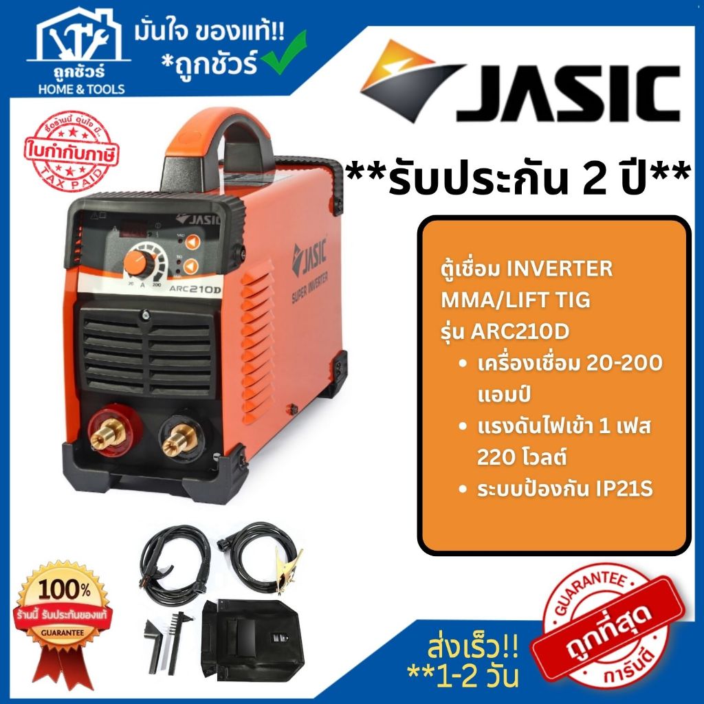 JASIC เครื่องเชื่อม 20-200 แอมป์ ระบบ MMA / Lift TIG รุ่น ARC210D