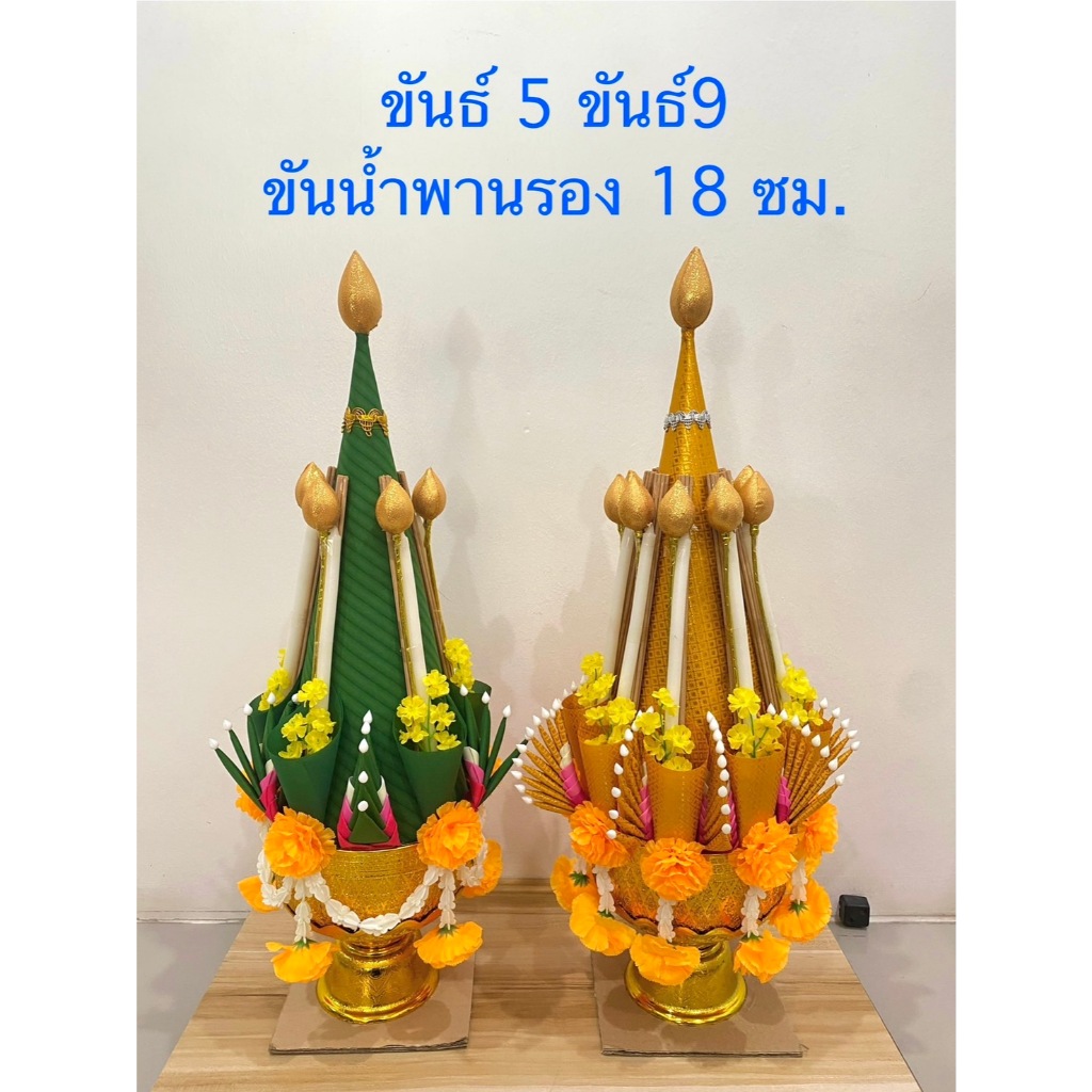 ขันธ์ 5 ขันธ์ 9 ขันน้ำพานรอง 18 ซม.ขันธ์ไหว้ครู ขันธ์ครู(สินค้ามี 2 สี)ราคาต่อพาน