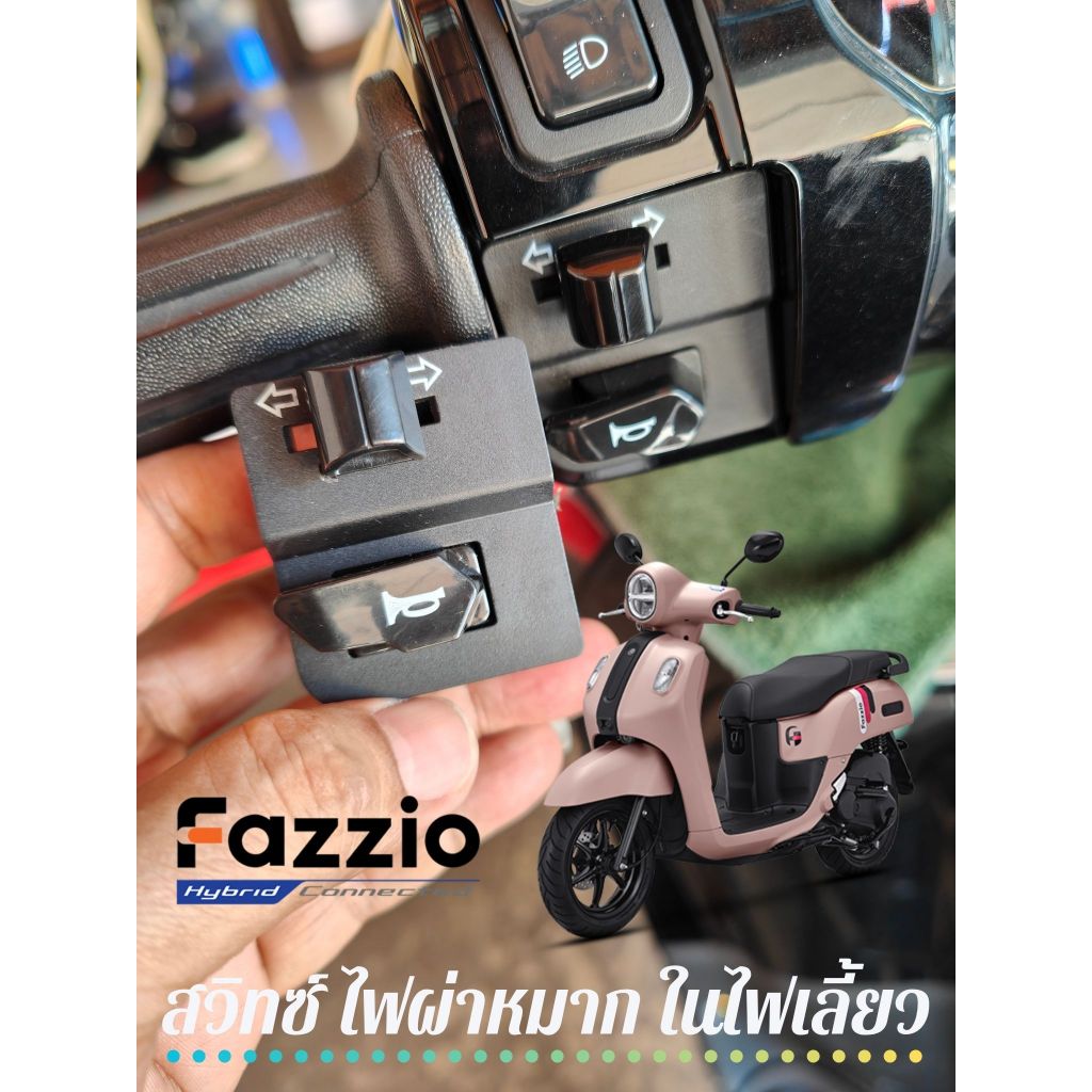 Fazzio สวิทซ์ไฟผ่าหมากในตัว ปลั๊กตรงรุ่นใส่แทนได้เลย