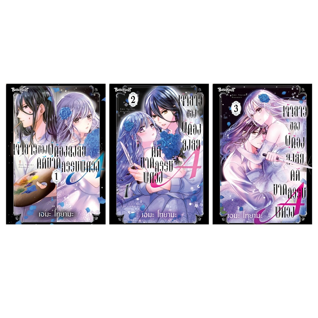 บงกช bongkoch หนังสือการ์ตูนเรื่อง เจ้าสาวของผู้ต้องสงสัยคดีฆาตกรรมพิศวง A เล่ม 1-3 (ขายแยกเล่ม)