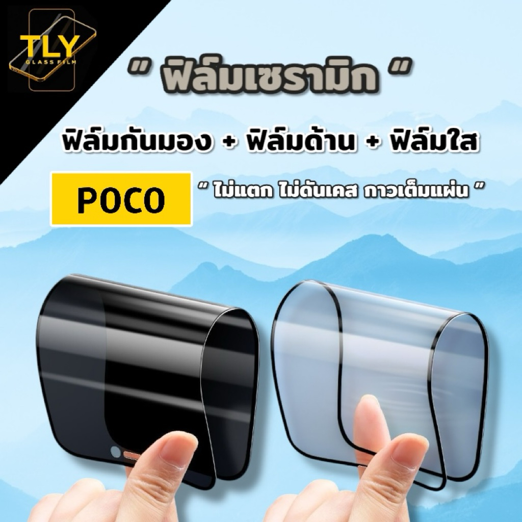 ฟิล์มเซรามิก สำหรับ poco ฟิล์มกันเสือก  กันมอง ฟิล์มใส ฟิล์มด้าน เต็มจอ งอได้ ไม่แตก ไม่ใช่ กระจก x3pro x3nfc M3  F4 pro