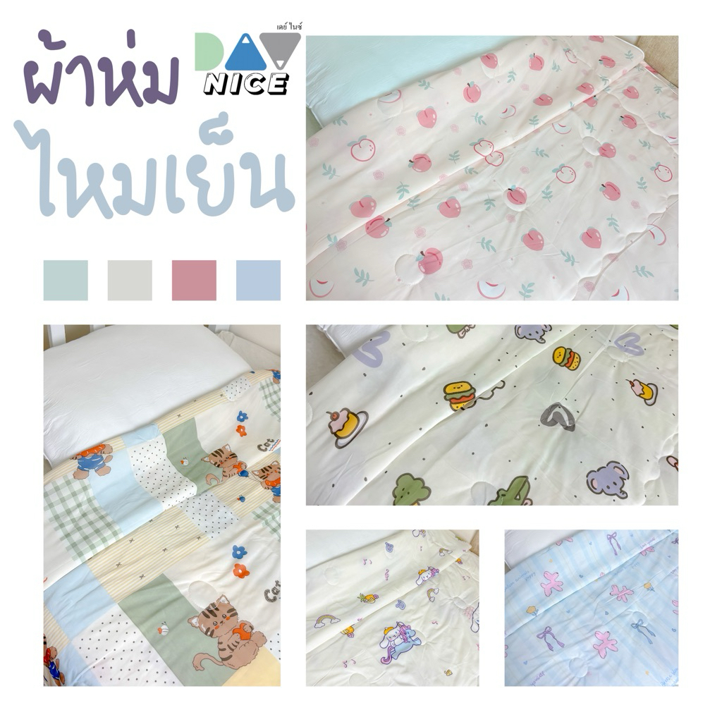 Nisekoผ้าห่มไหมเย็นของเเท้ สัมผัสความเย็นสบายทุกคืนขนาด 5ฟุต