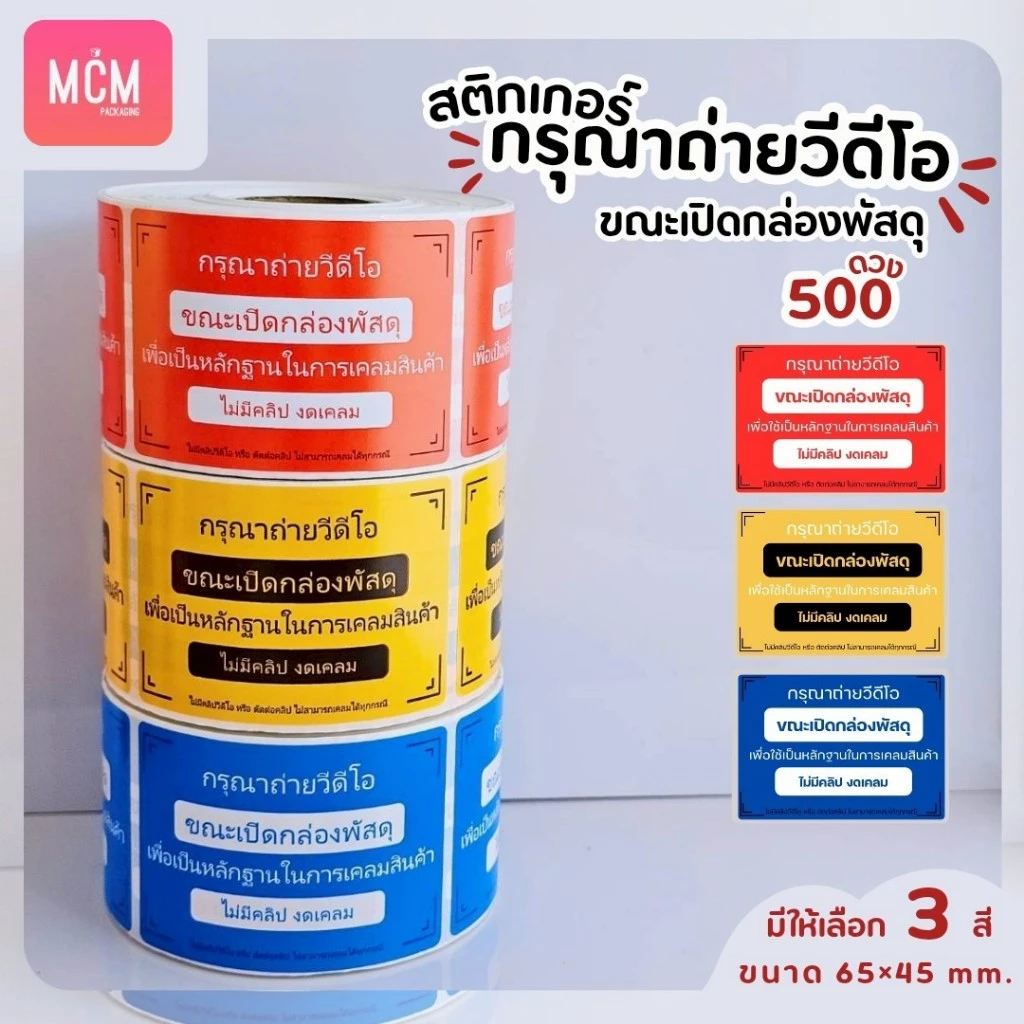 สติกเกอร์ ถ่ายวีดีโอ 6.5x4.5 cm. จำนวน 500 ดวง สติกเกอร์แปะกล่องพัสดุ สติกเกอร์ถ่าย VDO