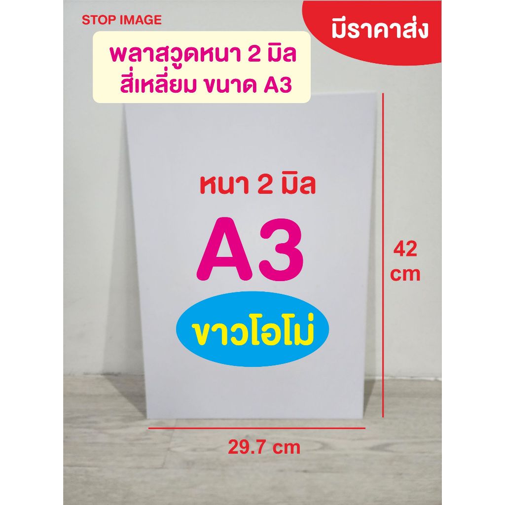 แผ่นพลาสวูด สีขาว ผิวเรียบ ความหนา 2 มิลลิเมตร ขนาด A3