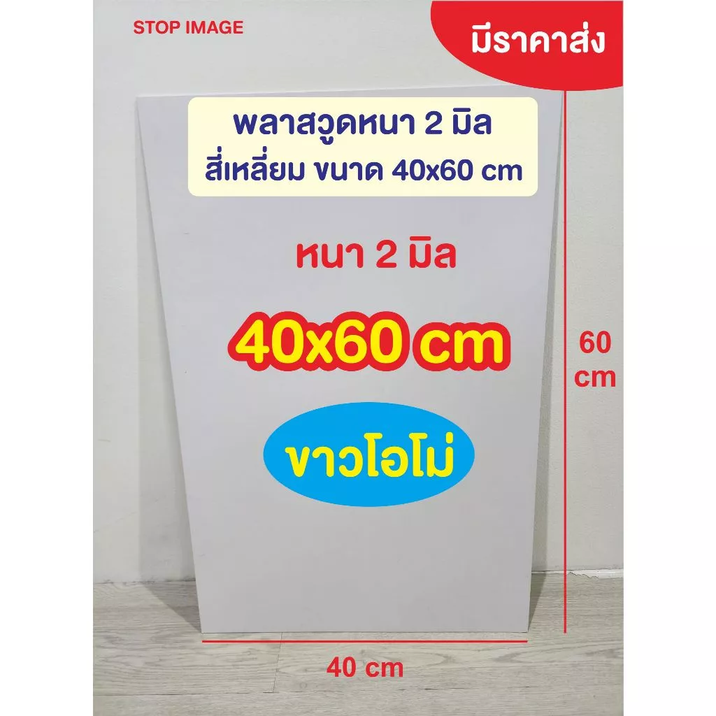 แผ่นพลาสวูด สีขาว ผิวเรียบ ความหนา 2 มิลลิเมตร ขนาด A2(40x60 เซนติเมตร)