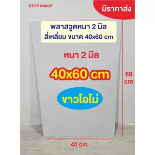 แผ่นพลาสวูด สีขาว ผิวเรียบ ความหนา 2 มิลลิเมตร ขนาด A2(40x60 เซนติเมตร)