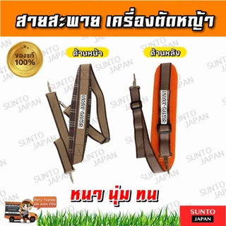 สายสะพายเครื่องตัดหญ้าบ่าเดี่ยว สายสะพายเครื่องตัดหญ้า 411 หนานุ่ม (ลายสก็อต)