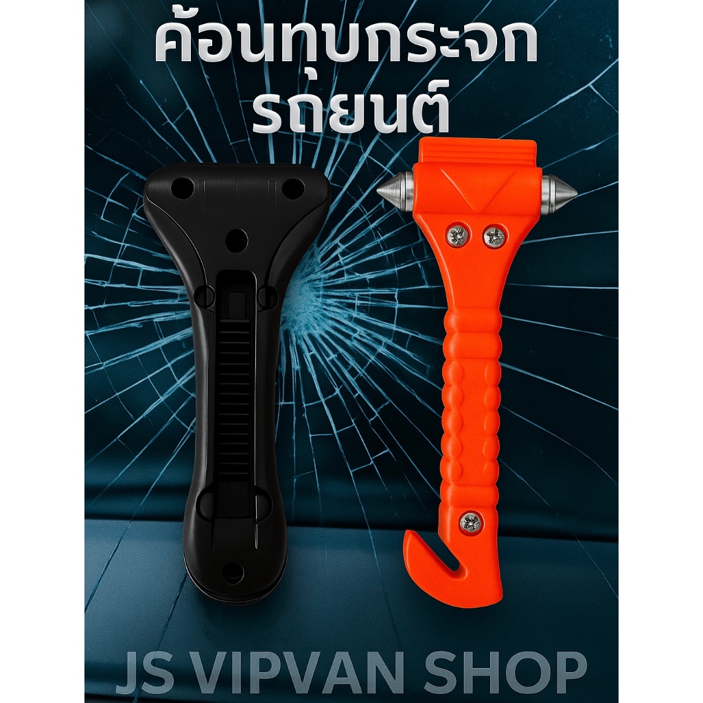 ค้อนทุบกระจกฉุกเฉิน 2in1 พร้อมที่ตัดเข็มขัดนิรภัย สำหรับรถยนต์ JS VIPVAN SHOP