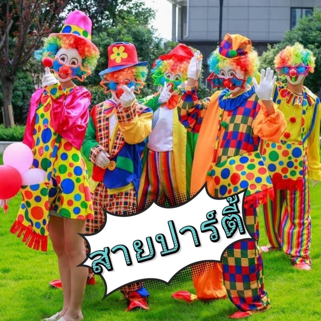 ชุดตัวตลก​ผู้หญิง🤡 ตัวตลกผู้หญิง ชุดคอสเพลย์ผู้หญิงตัวตลก ชุดปาร์ตี้ตัวตลก ชุดปาร์ตี้สีสันตัวตลก สินค้าพร้อมส่งในไทย
